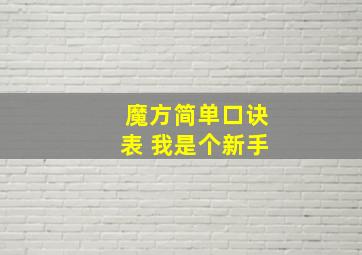 魔方简单口诀表 我是个新手